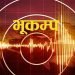 Earthquake occurs in Lamjung