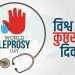 World Leprosy Day being observed today