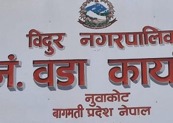 Bidur municipality provides Rs 5,000 upon birth, death registration