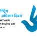 Int’l Human Rights Day today
