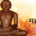 Mahavir Jayanti being marked today