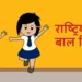 National Child Rights Day is being observed today